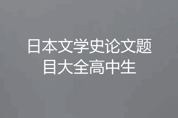 日本文学史论文题目大全高中生