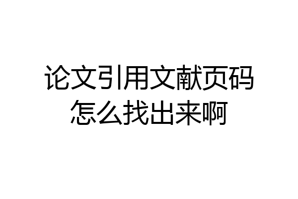 论文引用文献页码怎么找出来啊