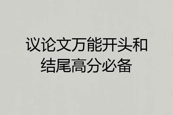 议论文万能开头和结尾高分必备