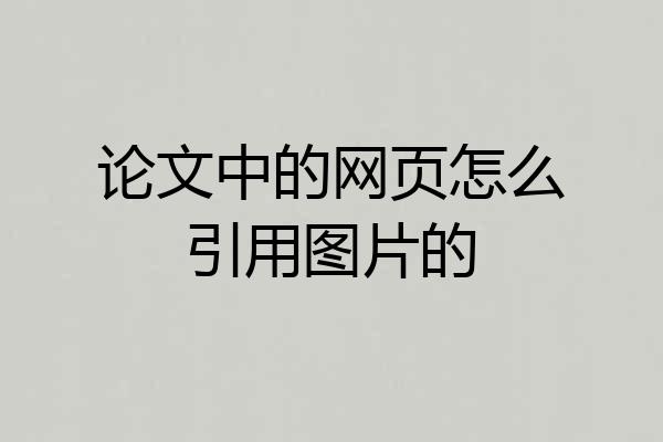 论文中的网页怎么引用图片的