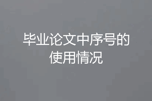 毕业论文中序号的使用情况