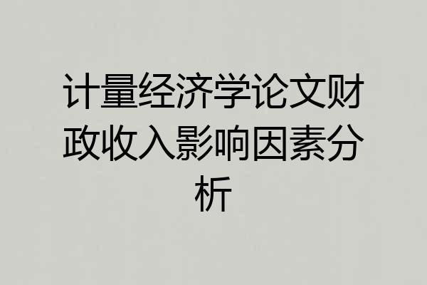 计量经济学论文财政收入影响因素分析
