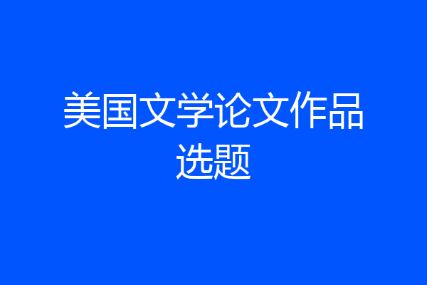 美国文学论文作品选题