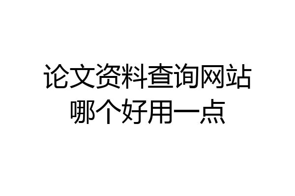 论文资料查询网站哪个好用一点
