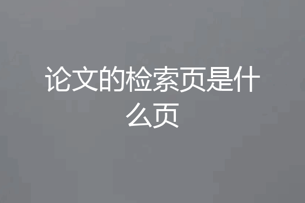 论文的检索页是什么页