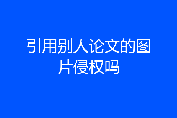 引用别人论文的图片侵权吗