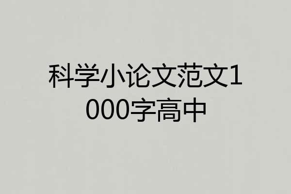 科学小论文范文1000字高中