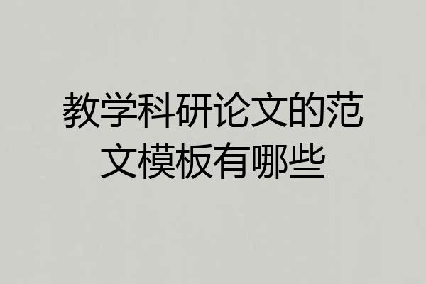 教学科研论文的范文模板有哪些