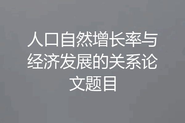 人口自然增长率与经济发展的关系论文题目