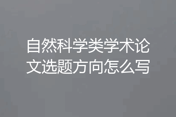 自然科学类学术论文选题方向怎么写