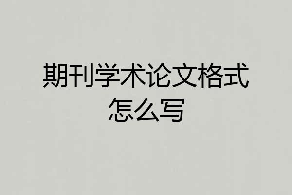 期刊学术论文格式怎么写