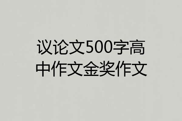 议论文500字高中作文金奖作文