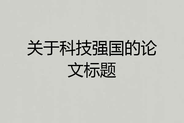 关于科技强国的论文标题