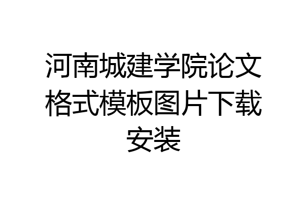 河南城建学院论文格式模板图片下载安装