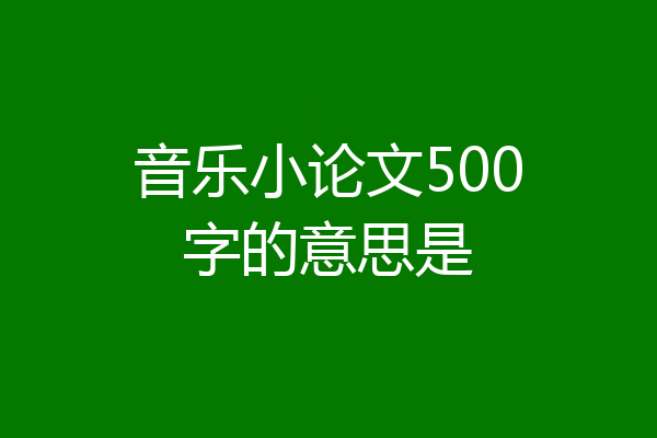 音乐小论文500字的意思是