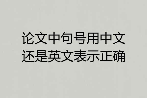 论文中句号用中文还是英文表示正确