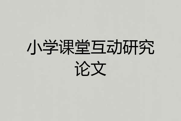 小学课堂互动研究论文