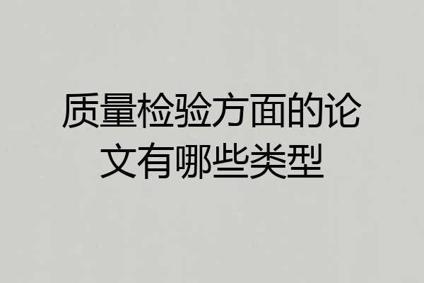 质量检验方面的论文有哪些类型