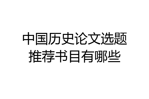 中国历史论文选题推荐书目有哪些