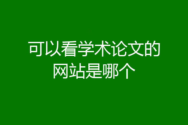 可以看学术论文的网站是哪个