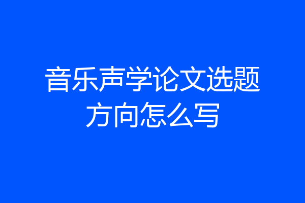 音乐声学论文选题方向怎么写