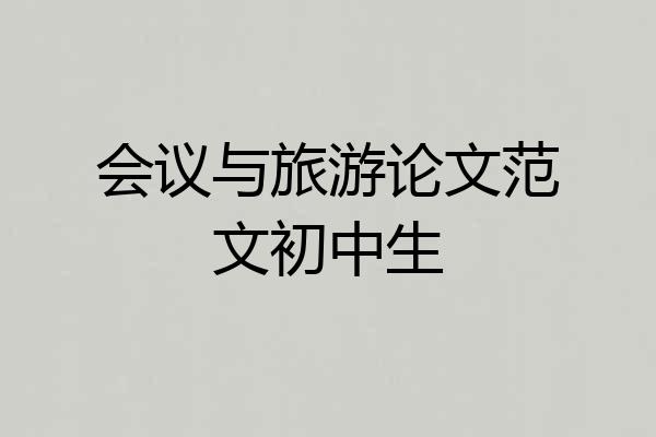 会议与旅游论文范文初中生