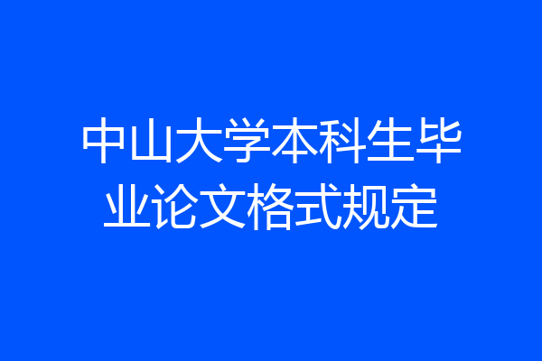 中山大学本科生毕业论文格式规定