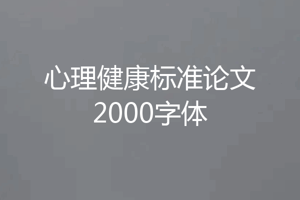 心理健康标准论文2000字体