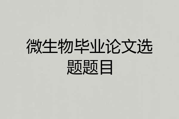 微生物毕业论文选题题目
