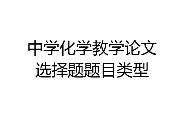 中学化学教学论文选择题题目类型