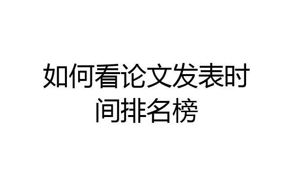如何看论文发表时间排名榜