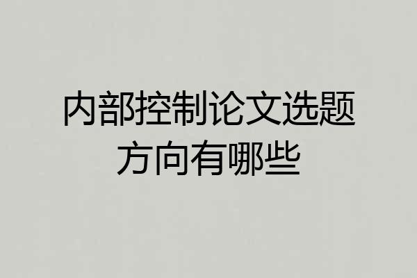 内部控制论文选题方向有哪些