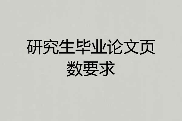 研究生毕业论文页数要求