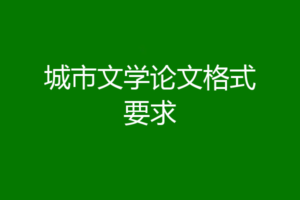 城市文学论文格式要求