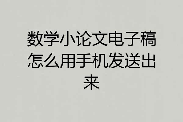 数学小论文电子稿怎么用手机发送出来