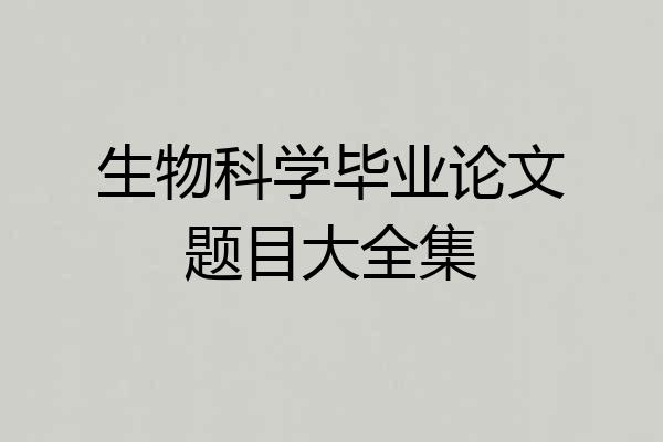 生物科学毕业论文题目大全集