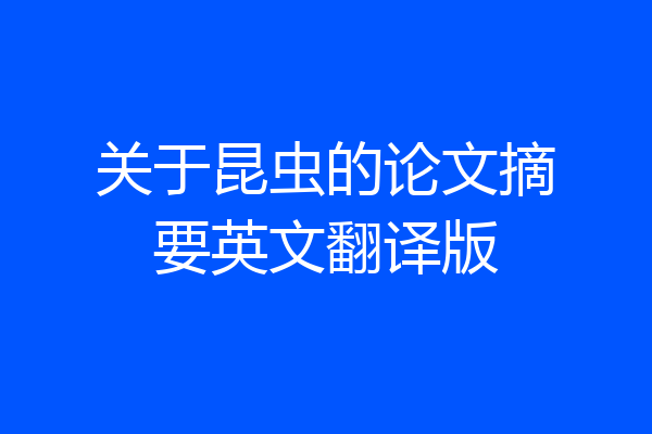 关于昆虫的论文摘要英文翻译版
