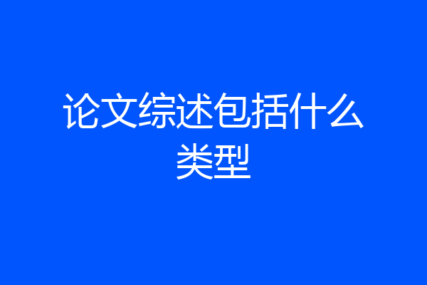 论文综述包括什么类型