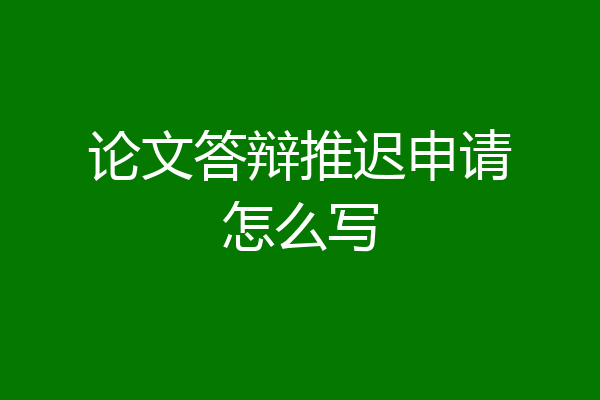 论文答辩推迟申请怎么写