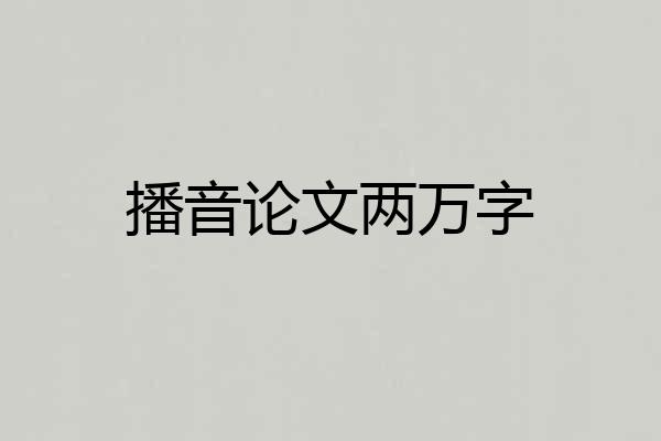 播音论文两万字