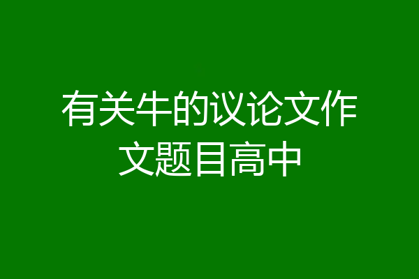 有关牛的议论文作文题目高中