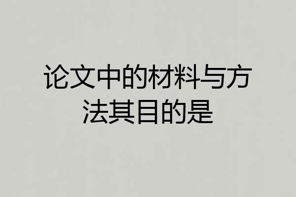 论文中的材料与方法其目的是