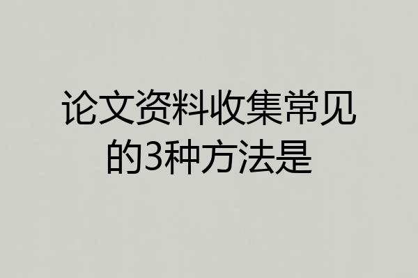 论文资料收集常见的3种方法是