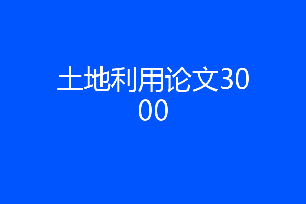 土地利用论文3000