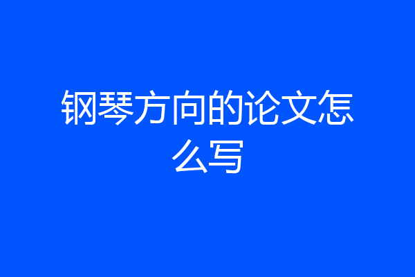 钢琴方向的论文怎么写