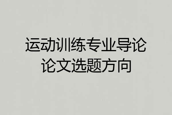 运动训练专业导论论文选题方向