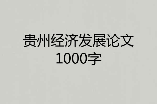 贵州经济发展论文1000字