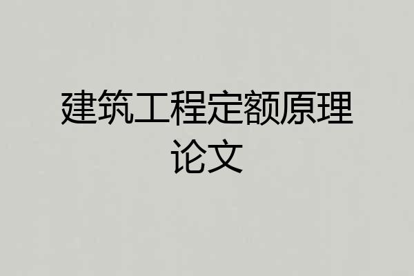 建筑工程定额原理论文