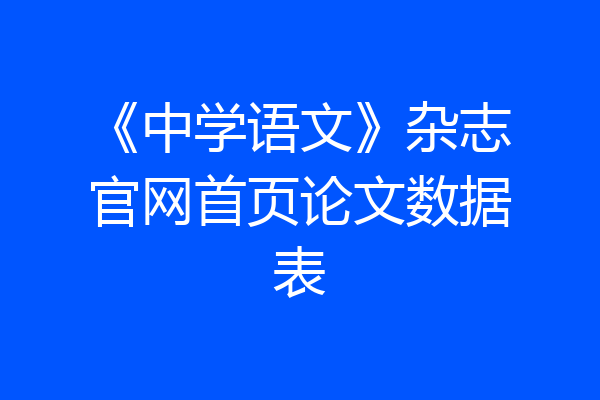 《中学语文》杂志官网首页论文数据表