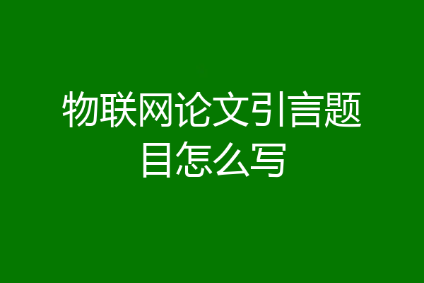 物联网论文引言题目怎么写
